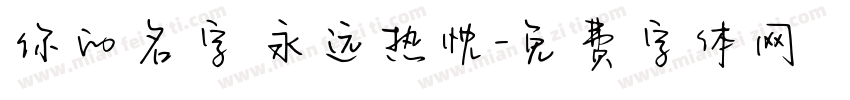 你的名字 永远热忱字体转换